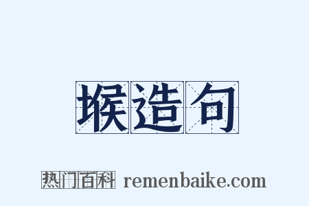 堠造句是什么意思的图片